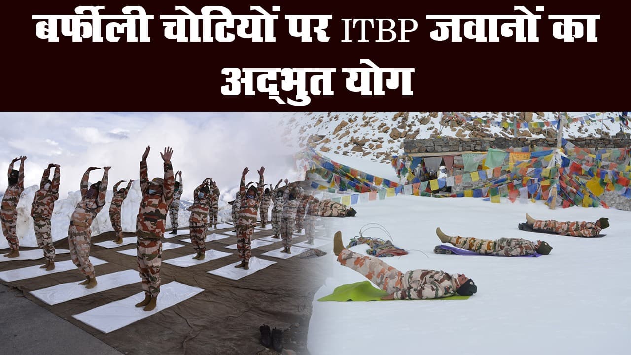 विश्व योग दिवस 2020: लद्दाख में 18000 फीट की ऊंचाई पर ITBP जवानों ने दिखाया शौर्य