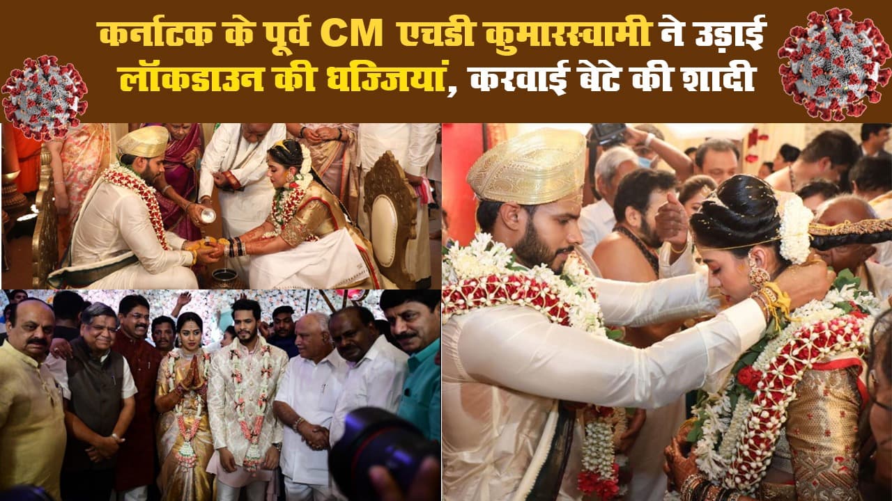 Lockdown: Social distancing तोड़ Kumaraswamy के बेटे Nikhil ने Revathi से की शादी