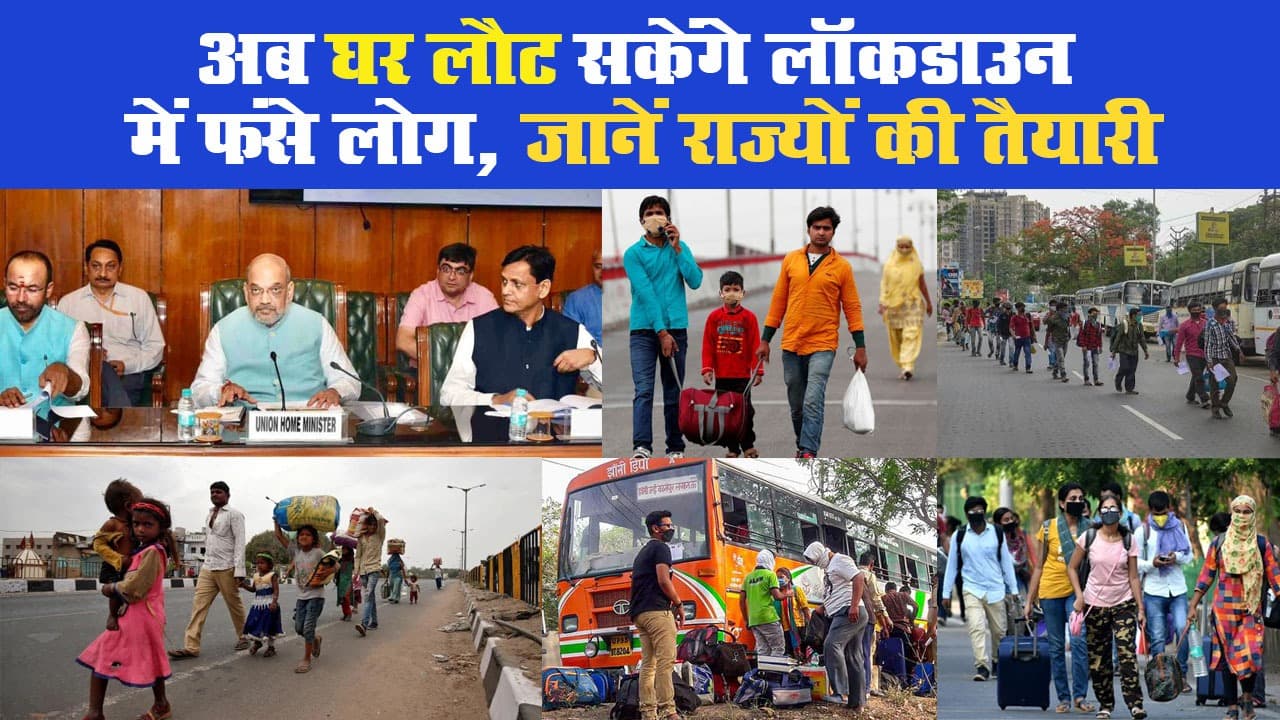 CoronaVirus: अब घर लौट सकेंगे लॉकडाउन में फंसे लोग, जानें राज्यों की तैयारी