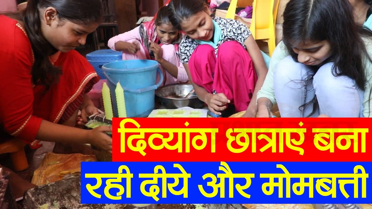 बिहार: कभी रोशनी को नहीं देखा, लेकिन मोम से दिव्यांग छात्राएं कर रही दीपों का निर्माण, देखें VIDEO