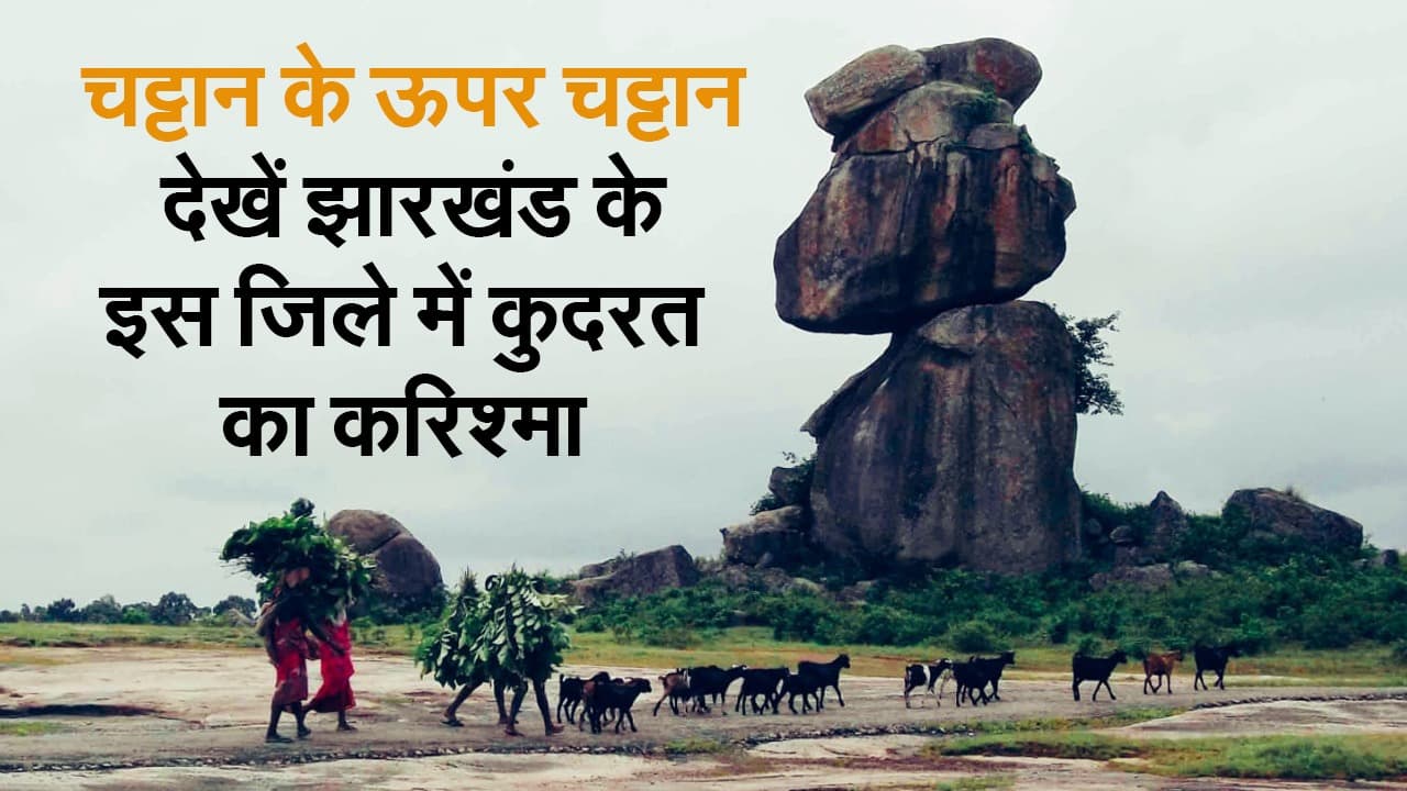 चट्टान के ऊपर चट्टान, देखें झारखंड के इस जिले में कुदरत का करिश्मा
