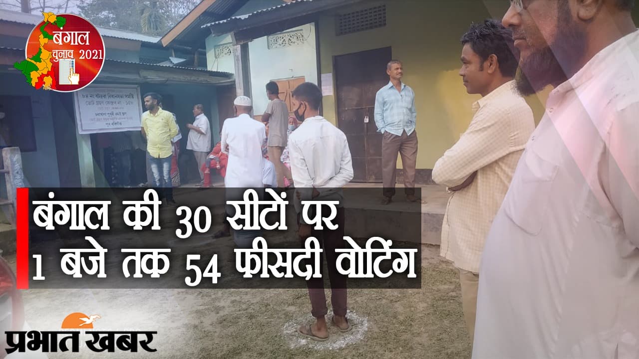 5 जिलों की 30 सीटों पर 1 बजे तक 54 फीसदी वोटिंग, झारग्राम में 60 प्रतिशत वोटर्स ने किया मतदान