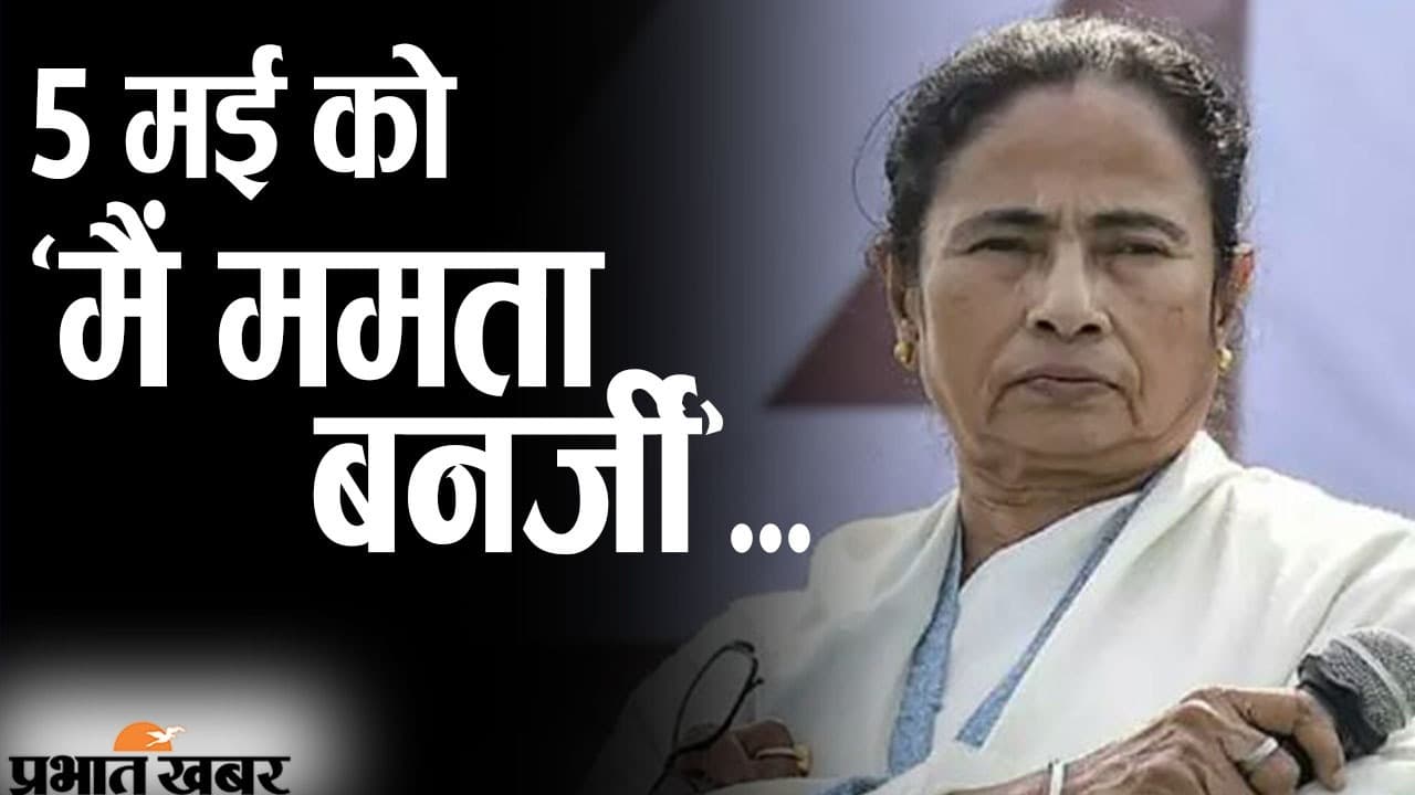 हैट्रिक के बाद 5 मई को ममता बनर्जी का शपथ ग्रहण समारोह, टालीगंज सीट से चुनाव लड़ने के आसार...