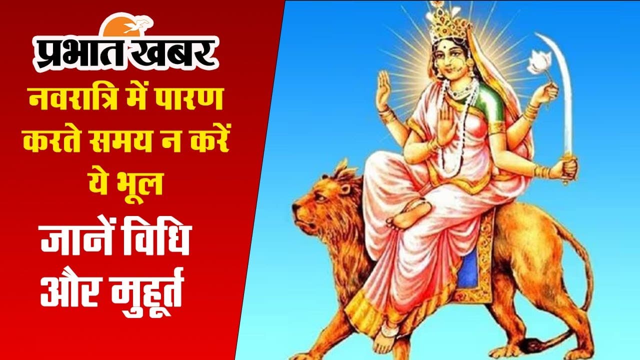 Shardiya Navratri 2023: नवरात्रि में पारण करते समय इन बातों का रखें ध्यान, मिलेगा पूर्ण फल