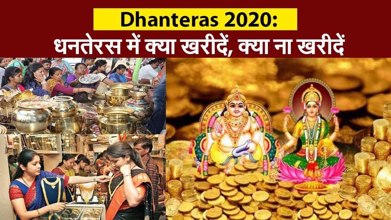 Dhanteras 2020: धनतेरस में क्या खरीदें, क्या ना खरीदें, जानें कब है शुभ योग