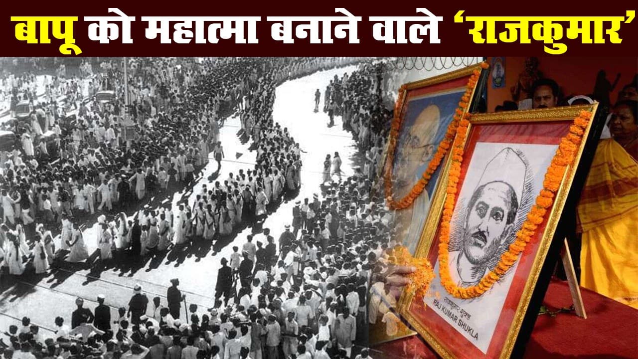 स्वतंत्रता सेनानी पंडित राजकुमार शुक्ल : जिनके कारण राष्ट्रपिता महात्मा गांधी आए चंपारण