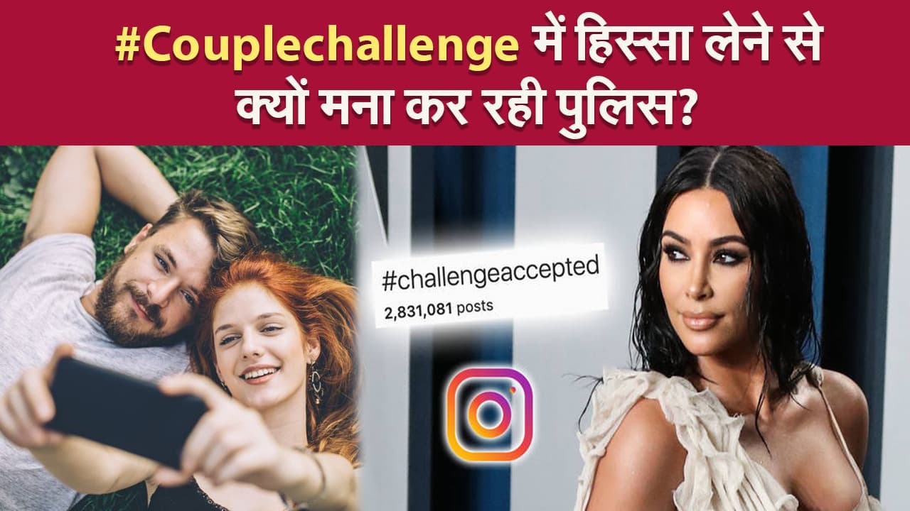 Couple challenge में हिस्सा लेने से क्यों मना कर रही पुलिस?
