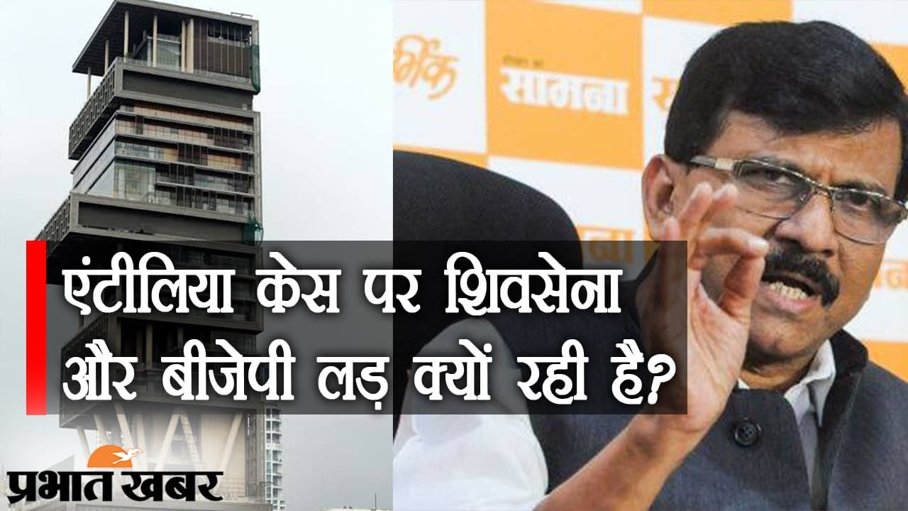 NIA को एंटीलिया केस में आतंकी कनेक्शन नहीं मिला, मामले पर शिवसेना और BJP लड़ क्यों रही है?