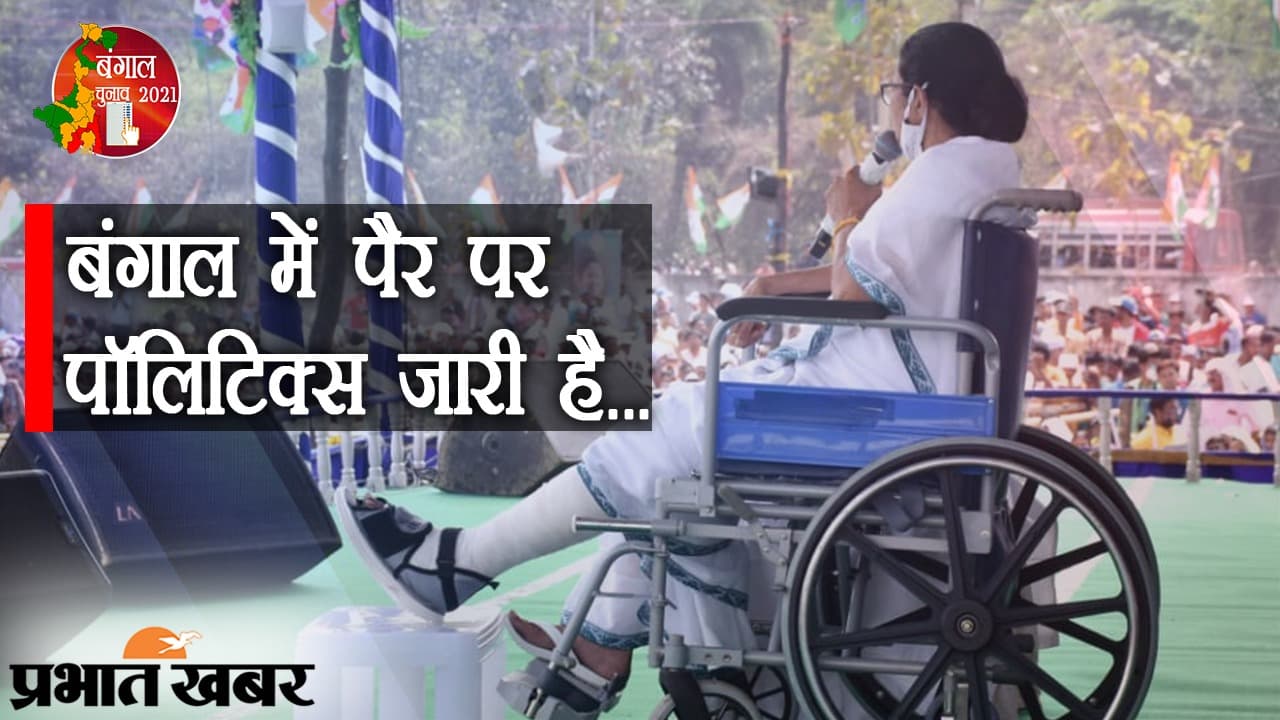 बंगाल में ‘ये तेरा पैर, ये मेरा पैर’, TMC को ममता बनर्जी की चोट की फिक्र, BJP को जीतने की जिद