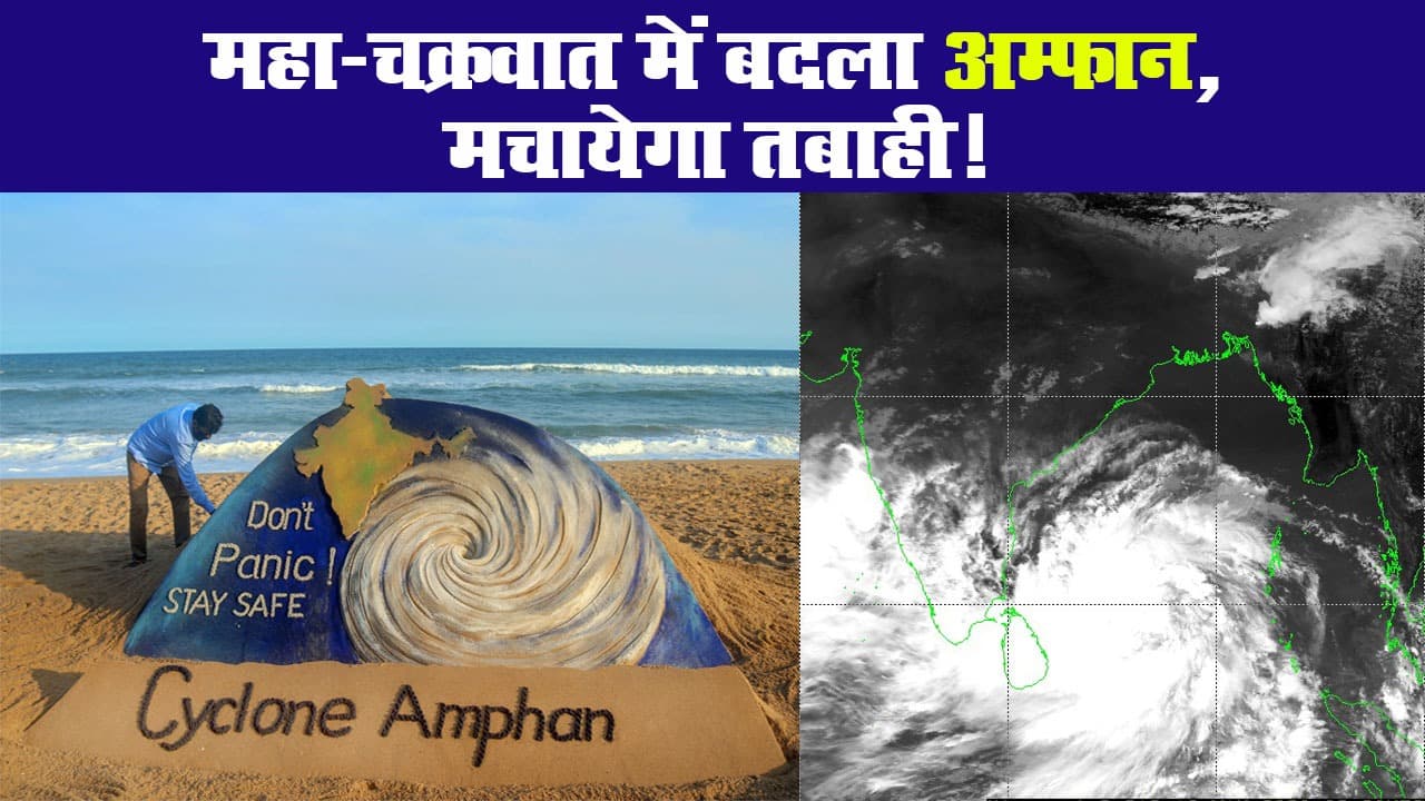 महाचक्रवात में बदला अम्फान, मचायेगा तबाही!