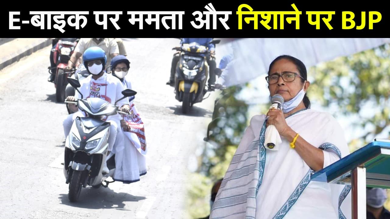 पेट्रोल-डीजल के बढ़ते दाम से CM ममता बनर्जी नाराज, ई-बाइक से सचिवालय पहुंची दीदी