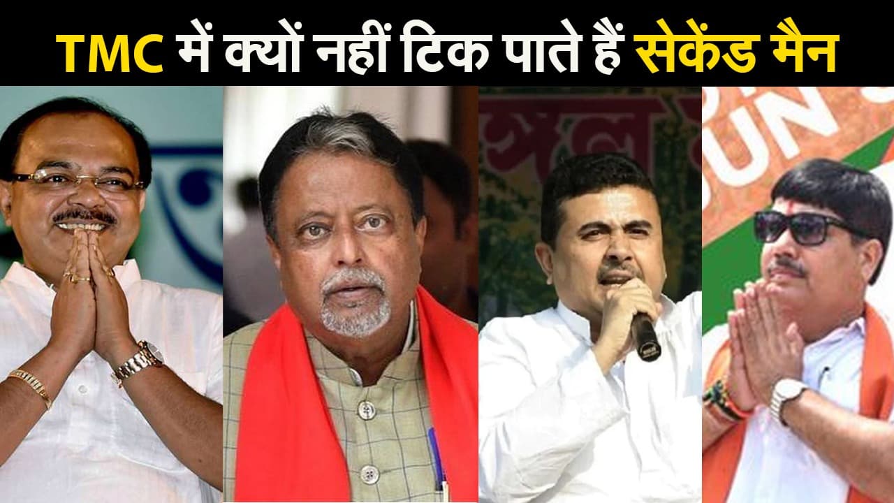 टीएमसी में क्यों नहीं टिक पाते हैं 'सेकेंड मैन', जानें अब तक कौन बड़े नेताओं ने छोड़ी पार्टी