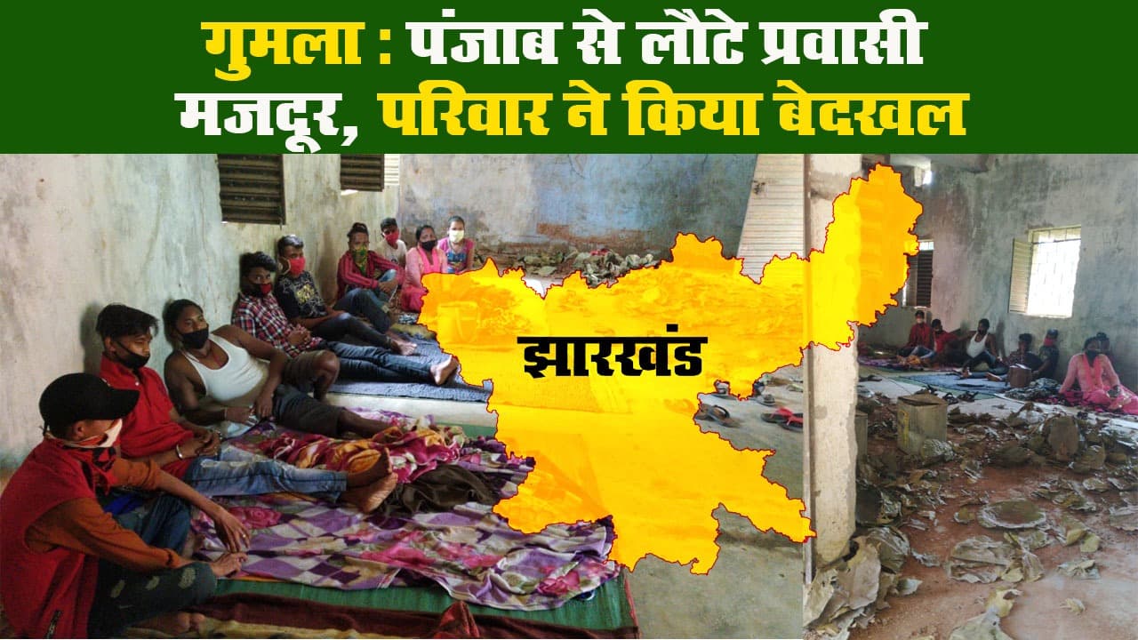 गुमला: पंजाब से लौटे प्रवासी मजदूर, परिवार ने किया बेदखल