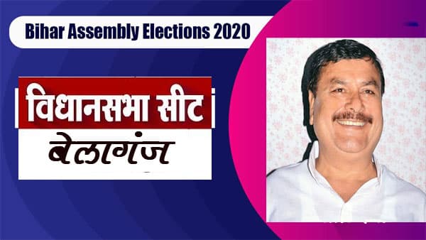 Belaganj Election Result 2020: राजद के सुरेंद्र यादव को जीत का ताज, जदयू के अभय कुमार सिन्हा हारे