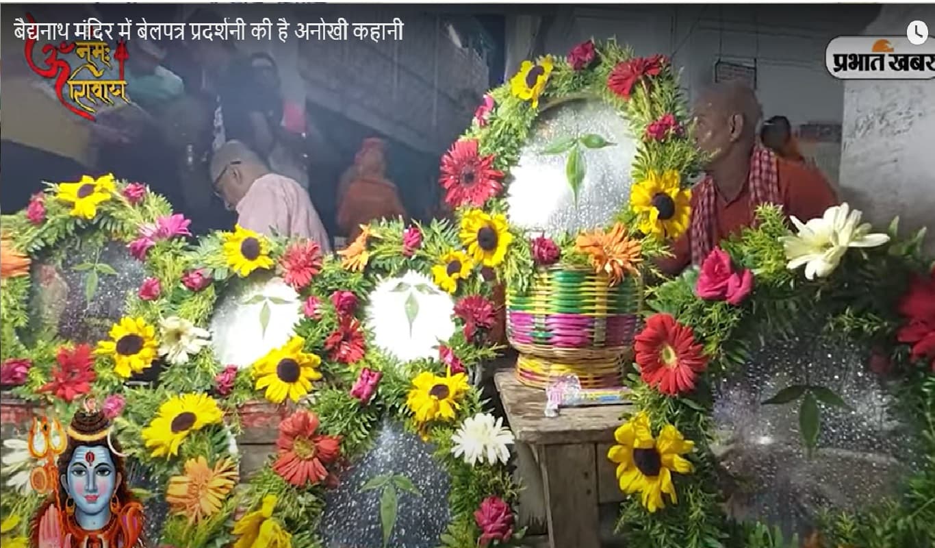 VIDEO: देवघर के बाबा बैद्यनाथ मंदिर में बेलपत्र प्रदर्शनी की है अनोखी कहानी, जानें इतिहास