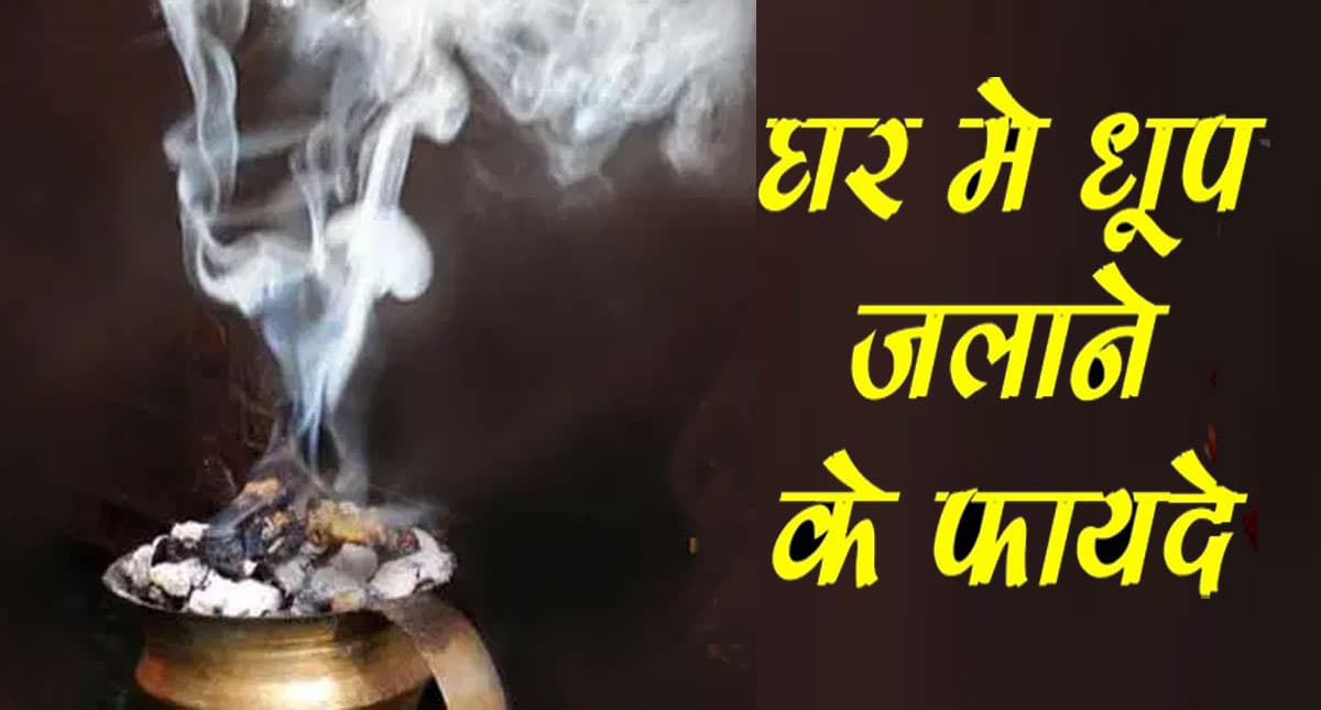 जानें घर में धूप देने के चमत्कारी फायदे, होते हैं ढेरों लाभ, जानिये किस चीज की धूनी से हो है क्या फायदा