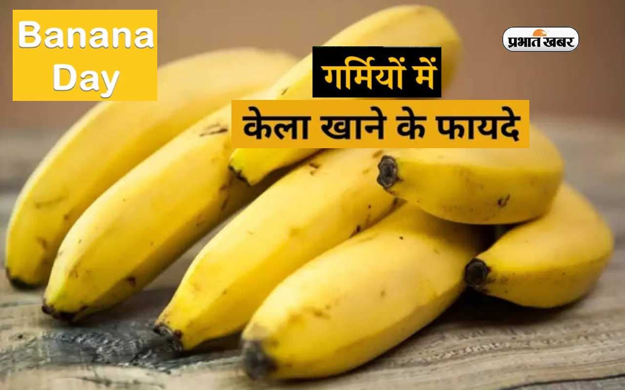 National Banana Day 2023: वर्ल्ड बनाना डे पर जानें गर्मियों में केला खाने के फायदे