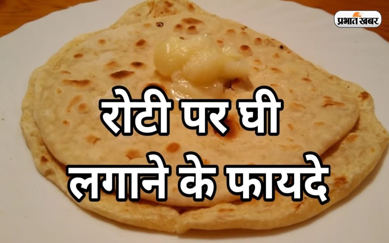 Weight Loss: रोटी पर घी लगाकर खाने के हैं कई फायदे, दूर होती हैं स्वास्थ्य से जुड़ी कई परेशानियां