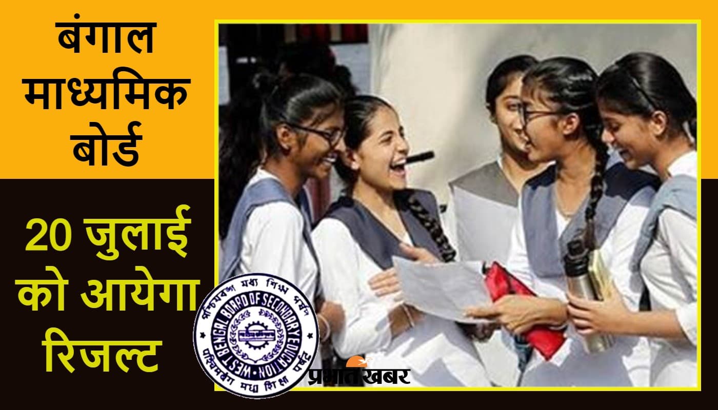 west bengal madhyamik result 2021 date: बंगाल में 10वीं बोर्ड के नतीजे 20 जुलाई को