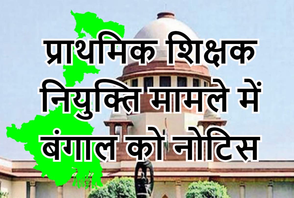प्राथमिक शिक्षकों की नियुक्ति मामले में ममता बनर्जी सरकार को सुप्रीम कोर्ट का नोटिस