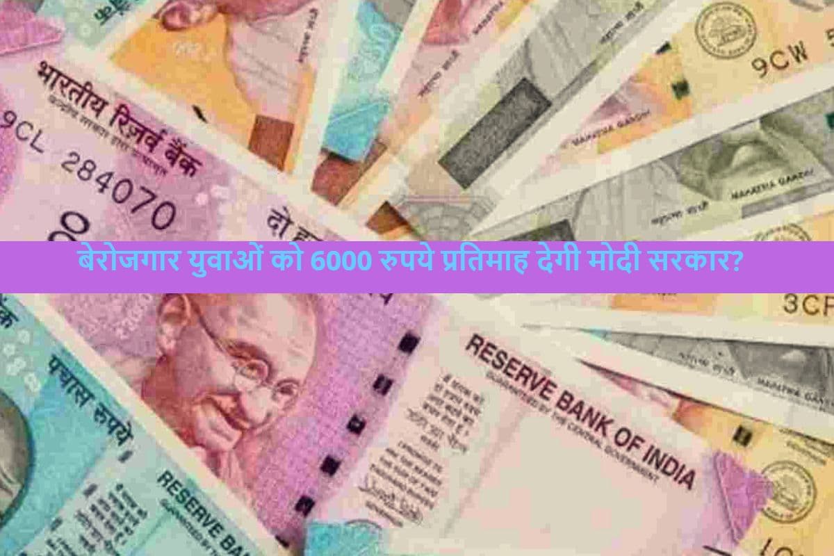 ALERT: बेरोजगार युवाओं को 6000 रुपये देगी मोदी सरकार, जानें मैसेज की सच्चाई