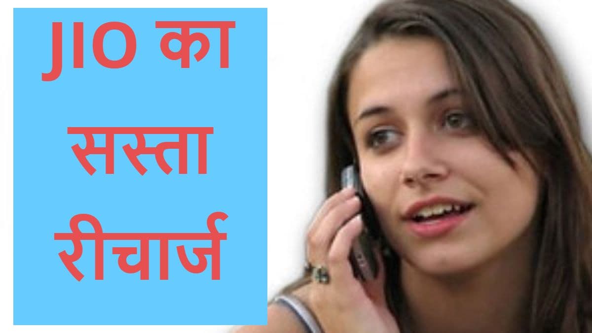 JIO का सस्ता रीचार्ज : 3 महीने तक अनलिमिटेड कॉलिंग और डेटा बेनिफिट्स सिर्फ इतने में!