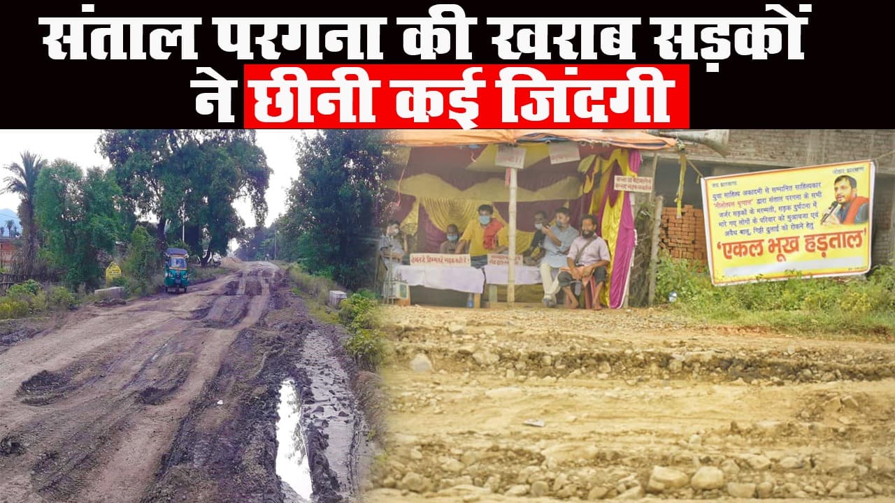 संताल परगना: सड़कों में गड्ढे हैं या गड्ढों में सड़क!