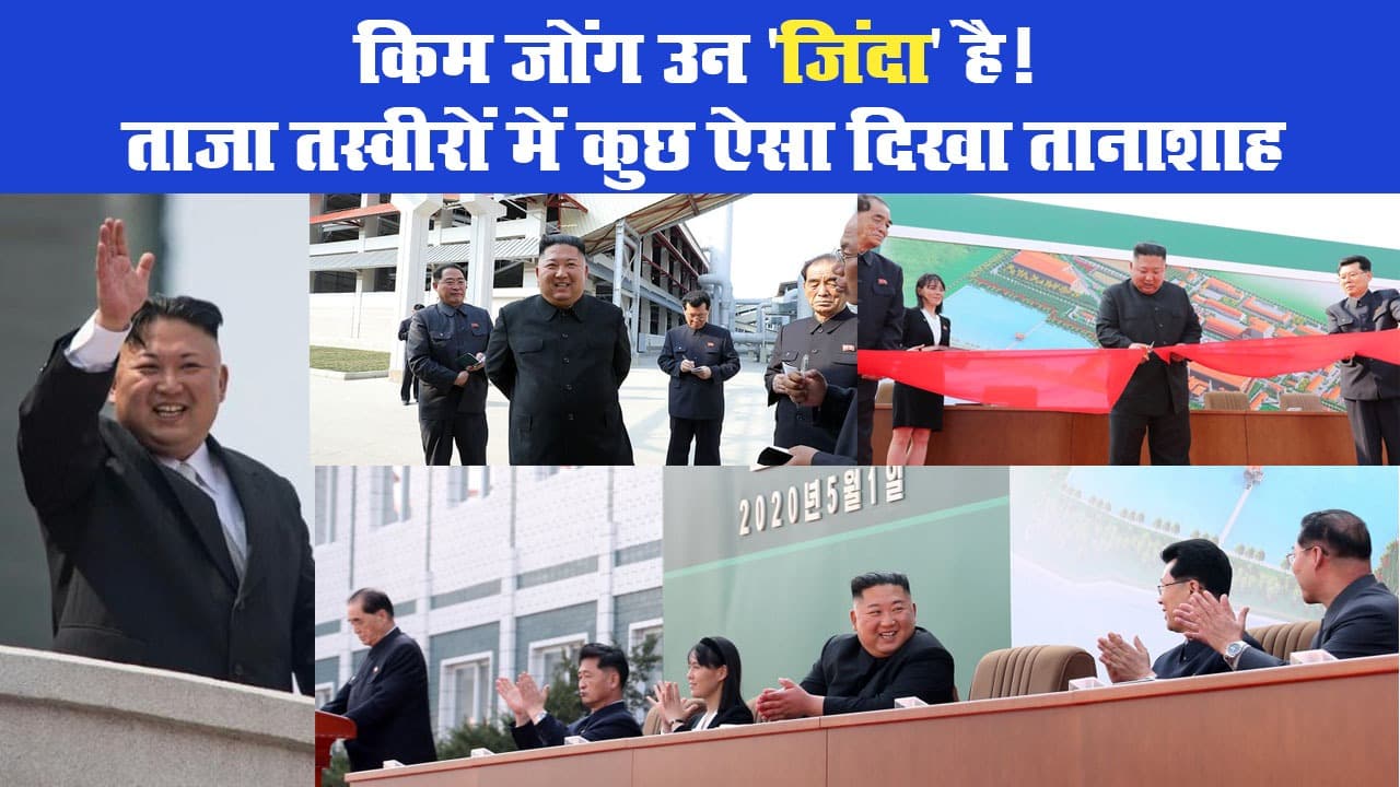 किम जोंग उन 'जिंदा' है! ताजा तस्वीरों में कुछ ऐसा दिखा तानाशाह