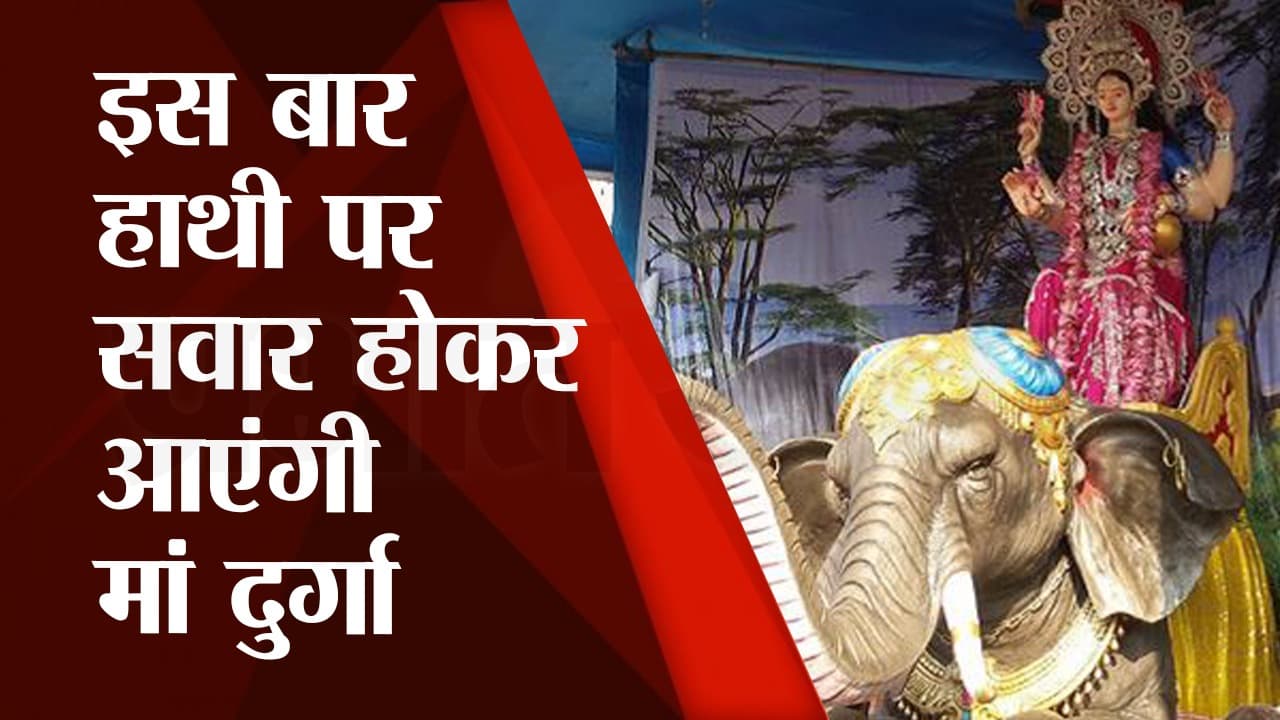 Dussehra Puja: इस बार हाथी पर सवार होकर आएंगी मां दुर्गा, जानें साल अच्छा रहने वाला है या बुरा