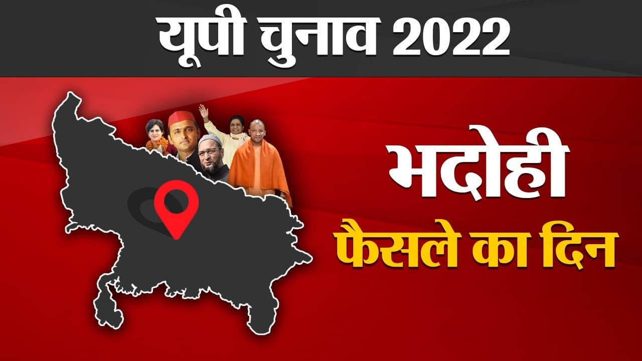 Bhadohi Election results 2022: भदोही में SP का दबदबा, BJP के खाते में सिर्फ 1 सीट, पढ़ें कहां से कौन जीता