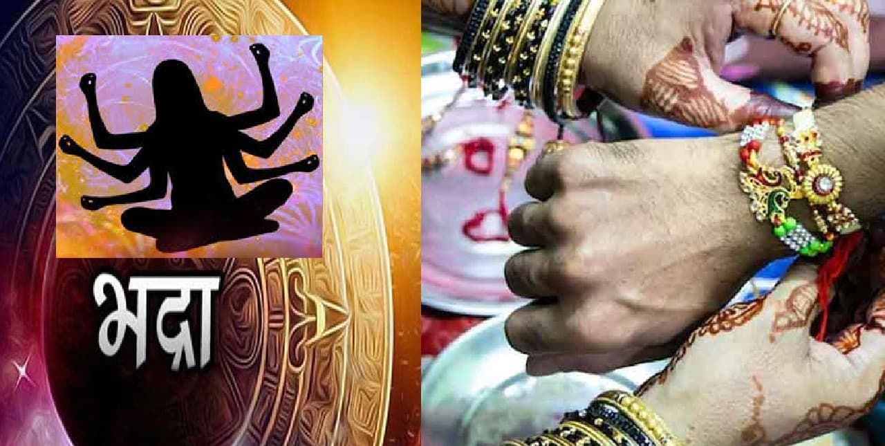 Raksha Bandhan 2022: भद्रा क्या है? भद्रा काल में राखी क्यों नहीं बांधनी चाहिए?