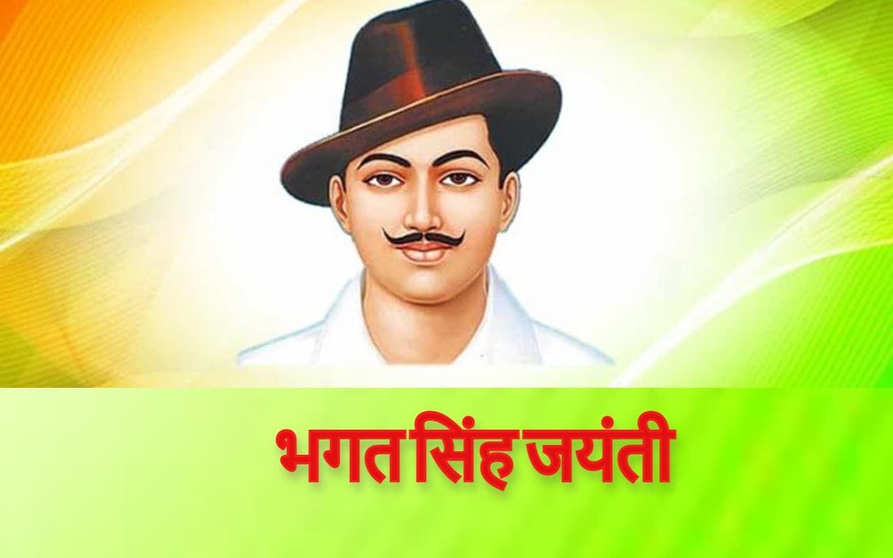 Bhagat Singh Jayanti, Quotes: भगत सिंह की जयंती आज, साझा करें उनके अनमोल विचार, जानें कुछ अनसुनी बातें