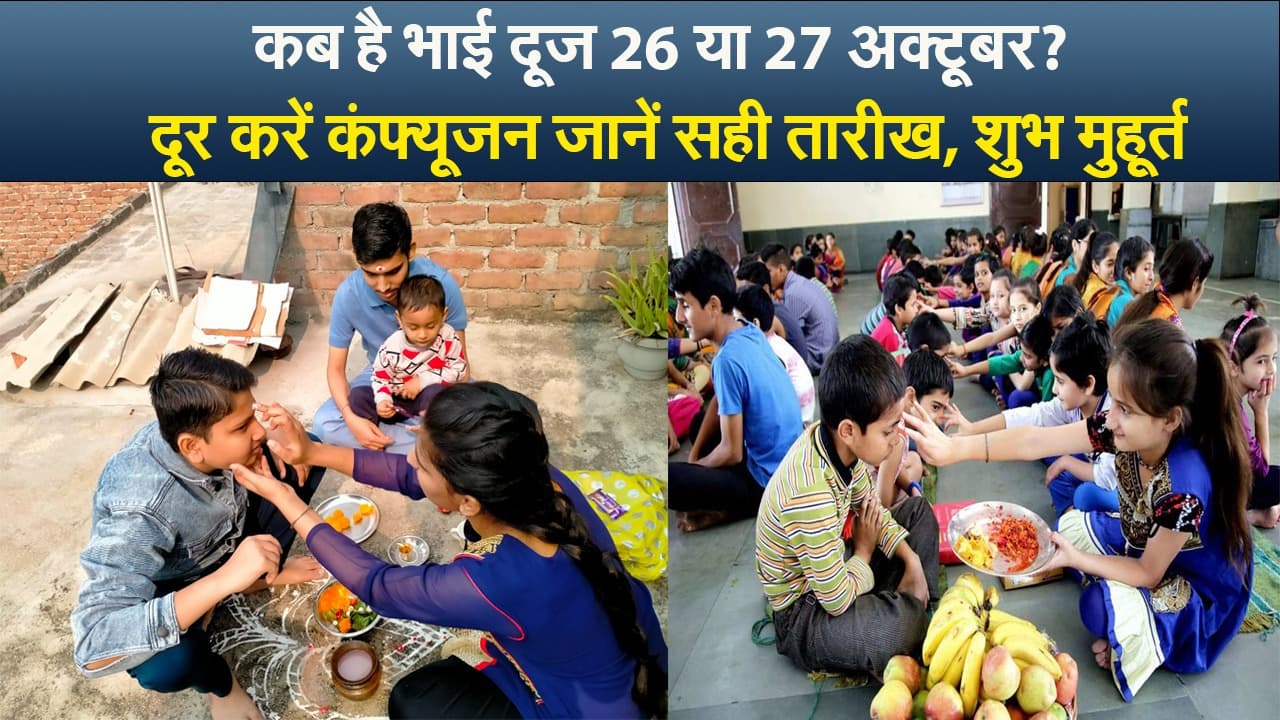 Bhai Dooj 2022 Date Time: भाई दूज आज, तिलक लगाने का शुभ मुहूर्त, विधि जानें