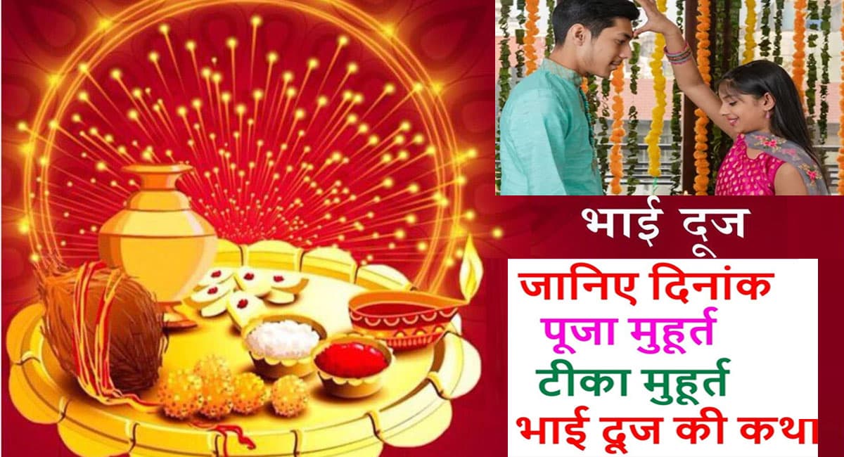 Bhaiya Dooj 2021 Puja Vidhi, Muhurat, Significance: कल  मनाया जाएगा भाई दूज का पावन त्योहार, जानिए शुभ मुहूर्त