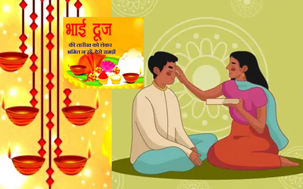 Bhai Dooj 2022 Date Time: भाई दूज आज, शुभ मुहूर्त, तिलक विधि जानें