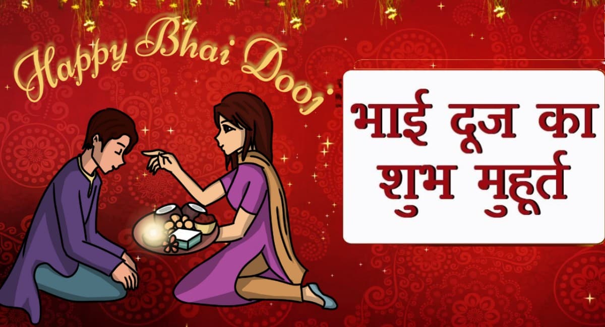 Bhai Dooj : भाई दूज के दिन डेढ़ घंटे का राहुकाल, जानिए टीका लगाने का सबसे शुभ मुहूर्त