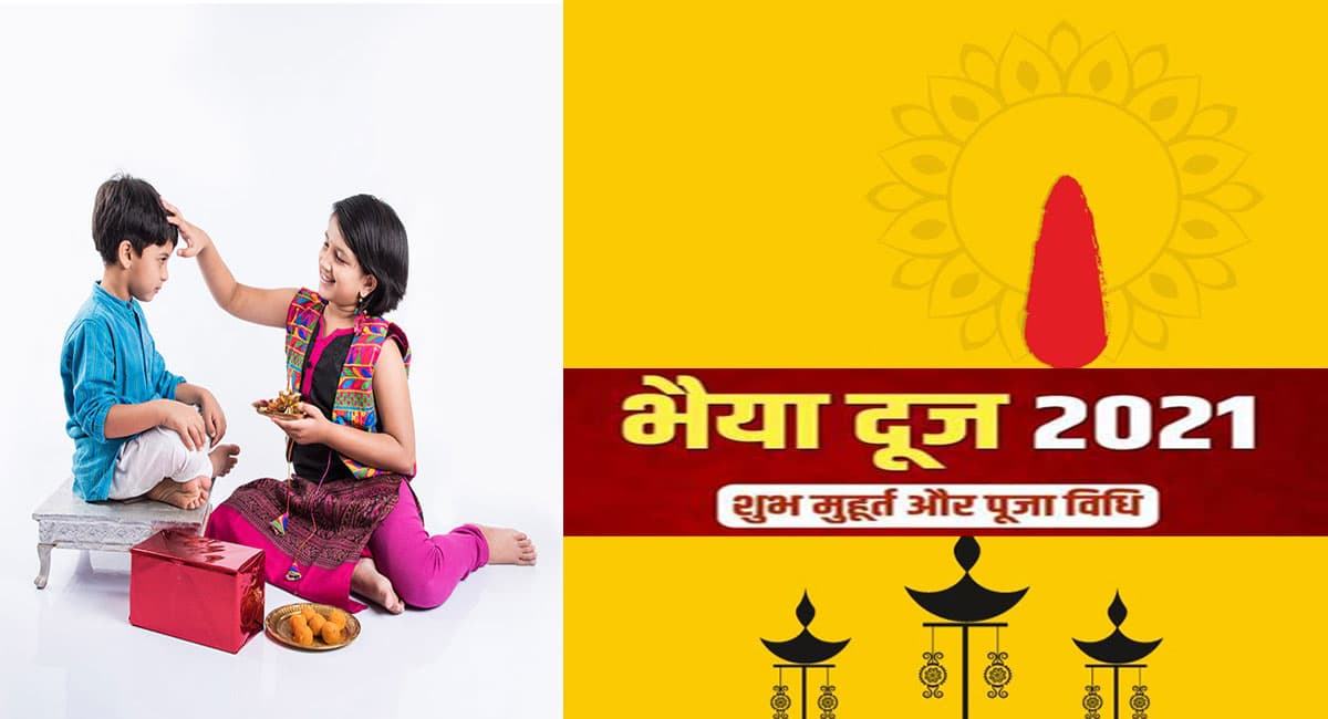 Bhai Dooj 2021 Puja Vidhi, Muhurat, Mantra: पारंपरिक विधि से करें भाई दूज के दिन तिलक, जानिए पूजा विधि