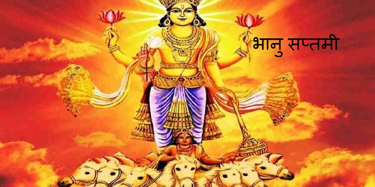 Bhanu Saptami : आज मनाया जा रहा है भानु सप्तमी, जानें इस दिन का महत्व, सूर्य पूजा की विधि और लाभ