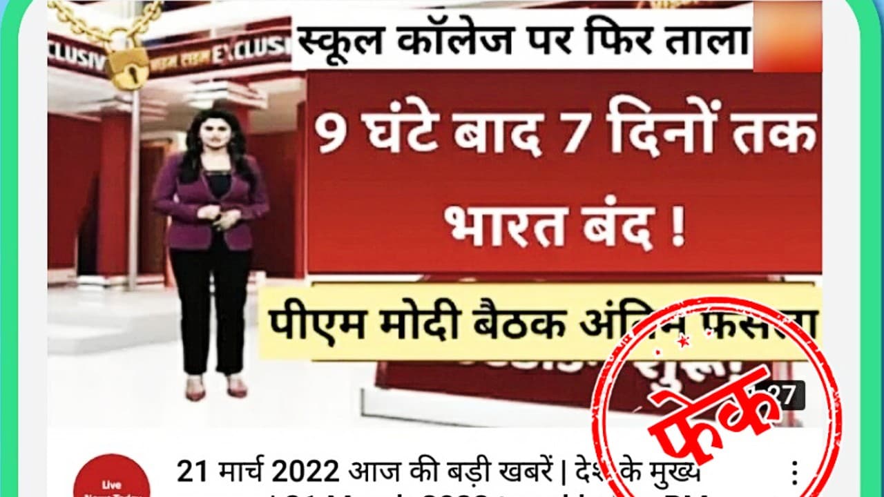 Bharat Bandh: 7 दिन तक भारत बंद, स्कूल-कॉलेज पर फिर लगेंगे ताले, Viral न्यूज में कितना है दम
