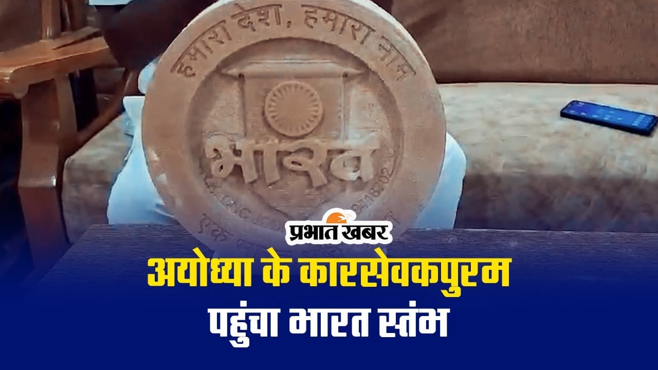 भारत स्तंभ अयोध्या के कारसेवकपुरम पहुंचा, एक श्रद्धालु ने राम जन्मभूमि तीर्थ क्षेत्र ट्रस्ट को दिया ये चिह्न