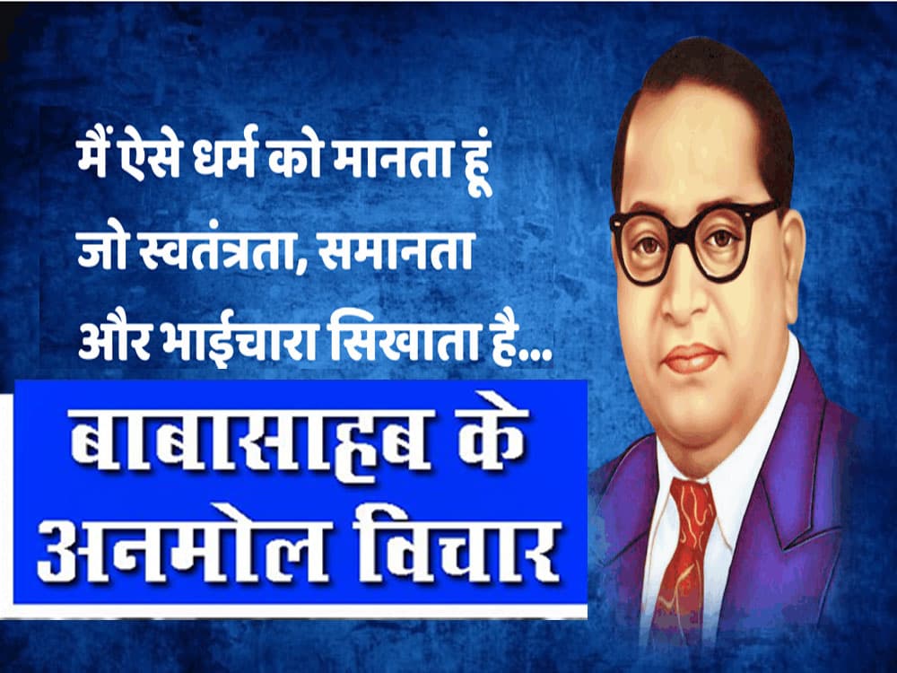 Bhimrao Ambedkar Jayanti 2021, Dr. Bhimrao Ambedkar Quotes: डॉ भीमराव अंबेडकर के अनमोल विचार से बदल सकता है आपका जीवन