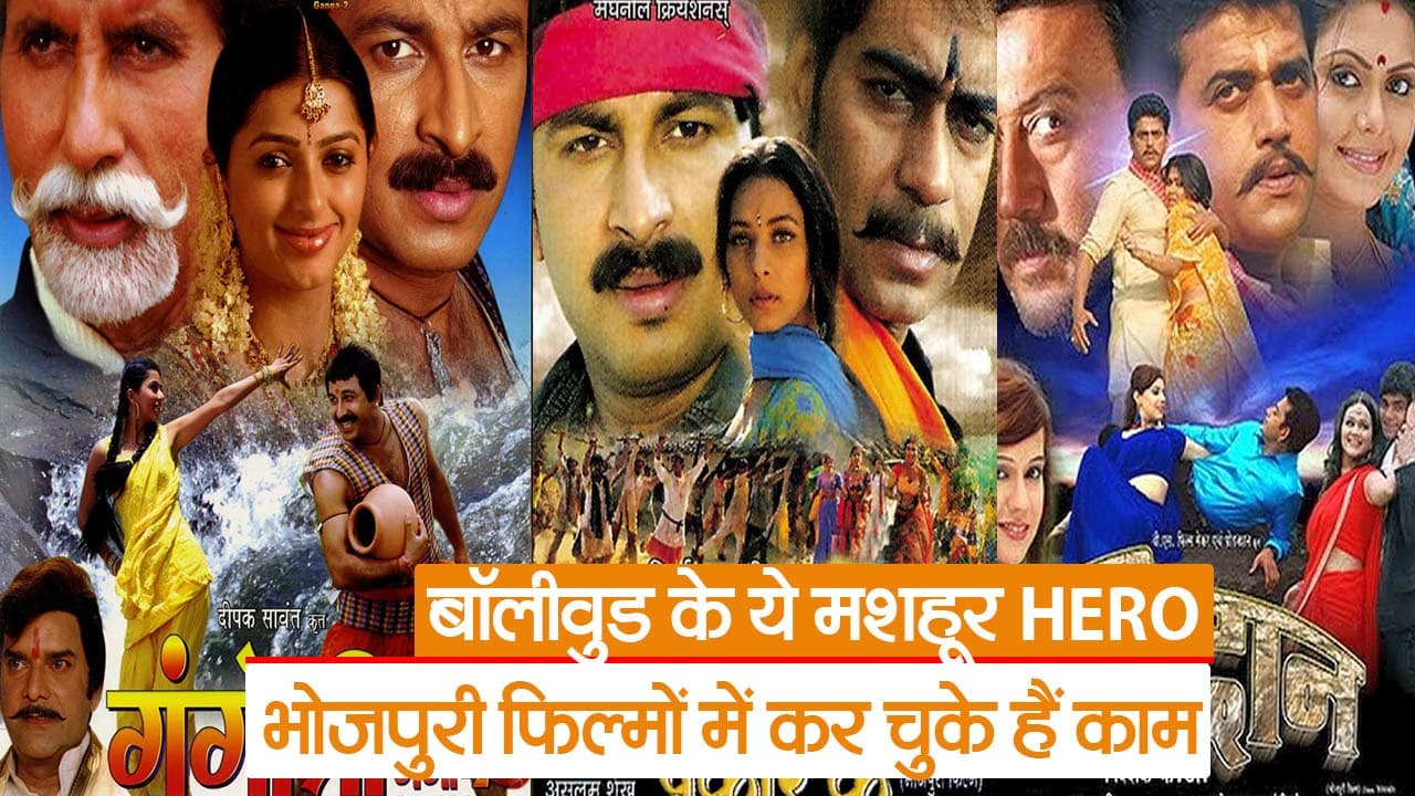 Video: बॉलीवुड के मशहूर अभिनेता भोजपुरी फिल्मों में कर चुके हैं काम, देखें लिस्ट