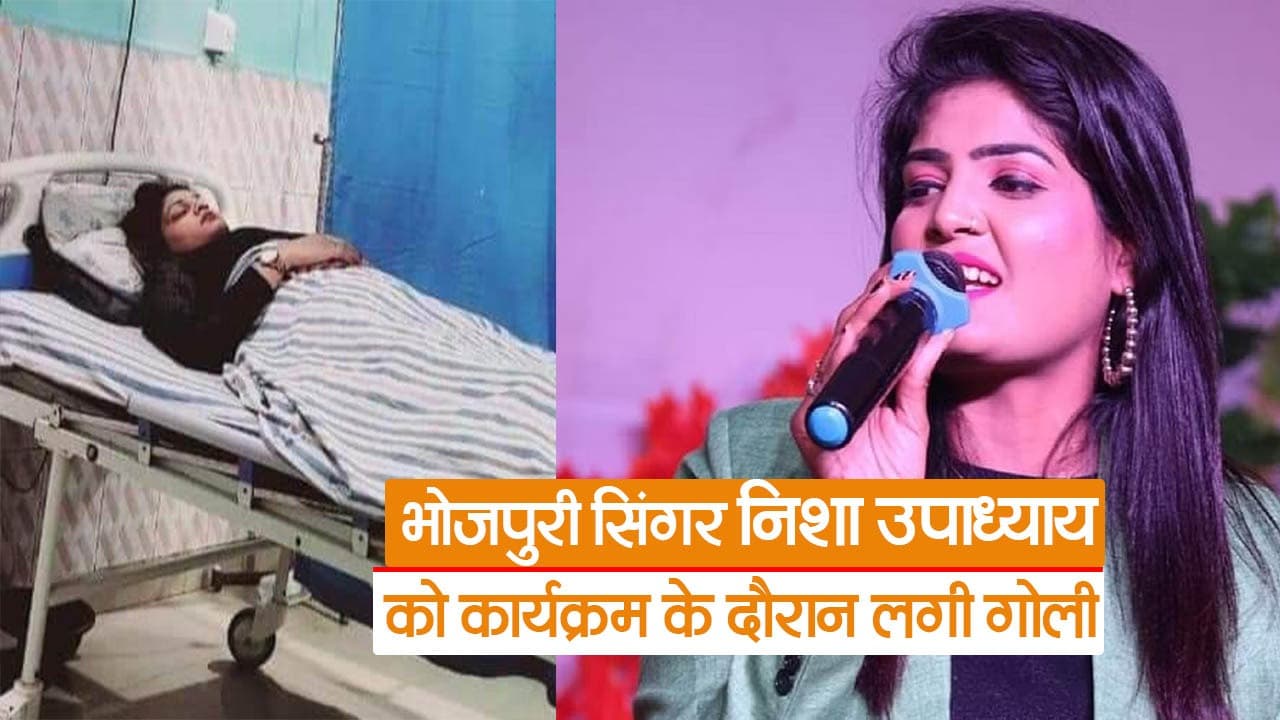 Video: भोजपुरी सिंगर निशा उपाध्याय को लगी गोली, निजी अस्पताल में इलाज जारी
