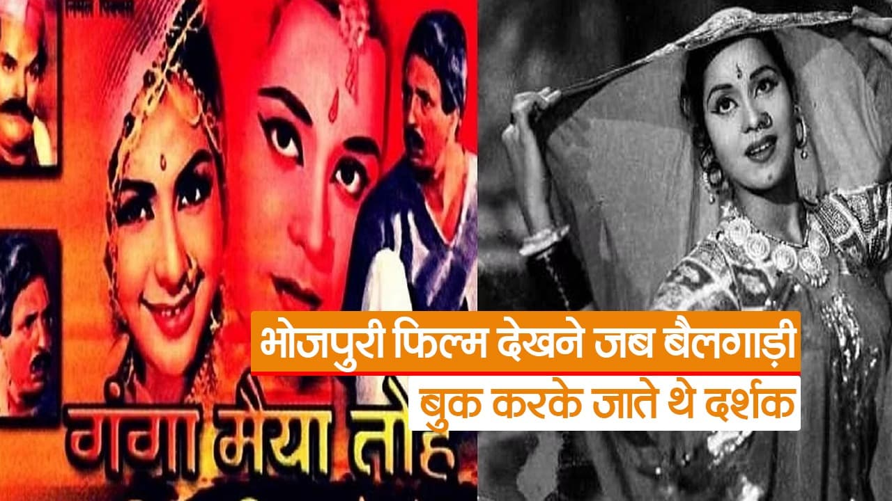 भोजपुरी फिल्मों को देखने बैलगाड़ी बुक करके सिनेमाघर जाते थे दर्शक, जानें कैसे पड़ी थी इंडस्ट्री की नींव
