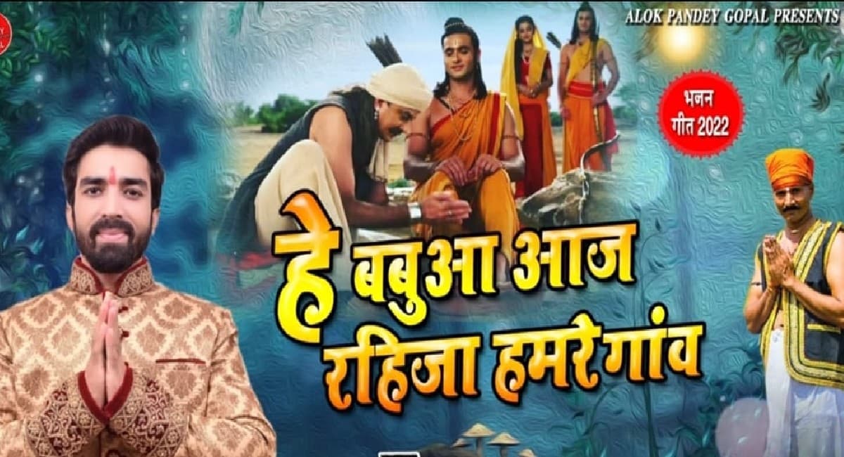 आलोक पांडेय का ‘हे बबुआ आज रहिजा हमरे गांव’ रिलीज, राम-सीता वनवास प्रसंग पर आधारित है ये भोजपुरी गीत