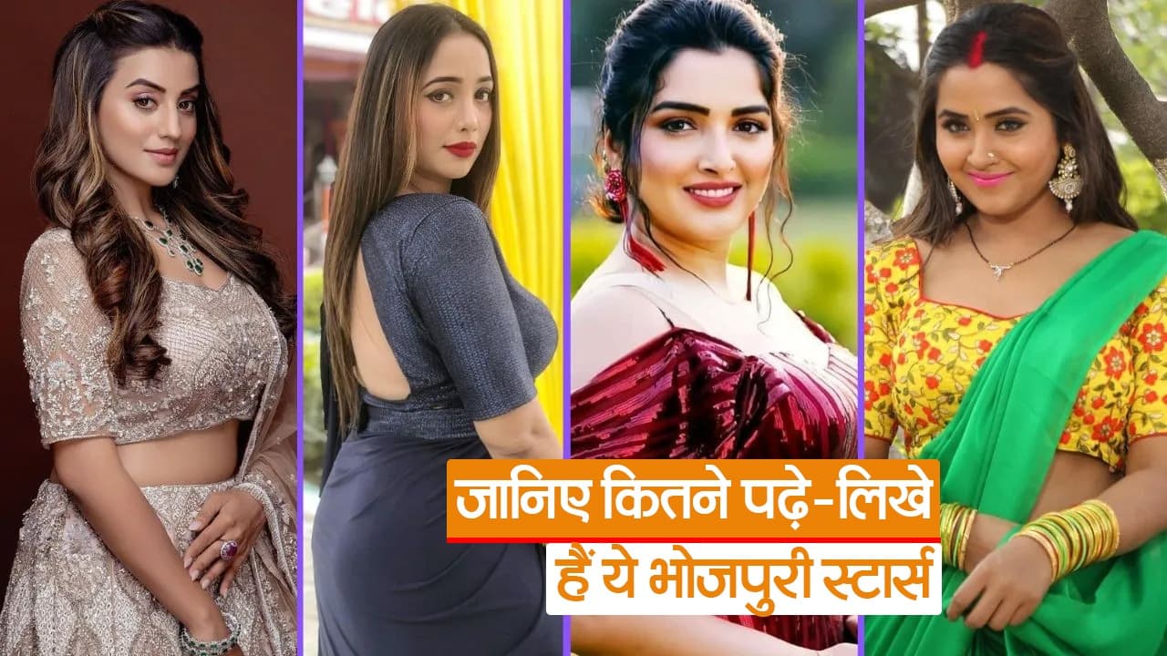 भोजपुरी सुपरस्टार में कोई ग्रेजुएट तो कोई है दसवीं पास, देखें कितने पढ़े लिखे हैं ये बड़े कलाकार