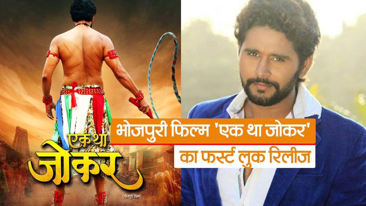 Video: भोजपुरी फिल्म 'एक था जोकर' का फर्स्ट लुक रिलीज, दमदार अवतार में दिखे एक्टर यश कुमार