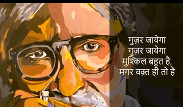 'ये वक्त गुजर जाएगा', अमिताभ बच्चन का इस माहौल में हौसला देता यह VIDEO जरूर देखें