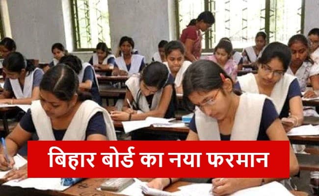 बिहार बोर्ड का नया फरमान, 2025 में ऐसे छात्र नहीं दे पाएंगे 10वीं 12वीं की परीक्षा, पढ़ें पूरी डिटेल
