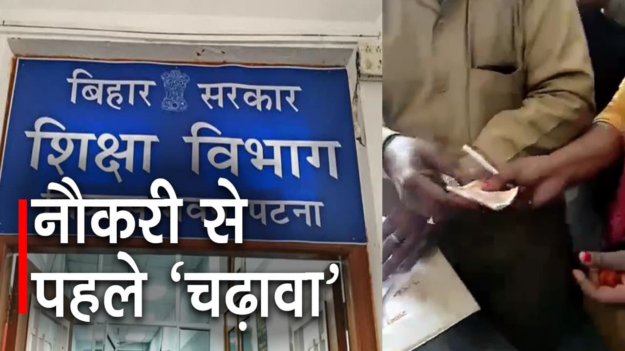 बिहार शिक्षक नियोजन: नौकरी से पहले ‘चढ़ावा’ फिर बन रहा मेडिकल सर्टिफिकेट